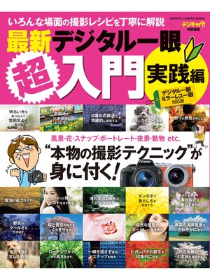cover image of 最新デジタル一眼超入門　実践編